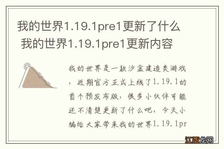 我的世界1.19.1pre1更新了什么 我的世界1.19.1pre1更新内容