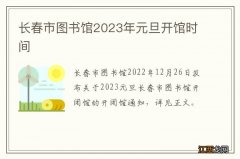 长春市图书馆2023年元旦开馆时间