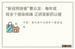 “新冠预测者”曹云龙：每年或现多个感染高峰 正研发新药以提高防治效率