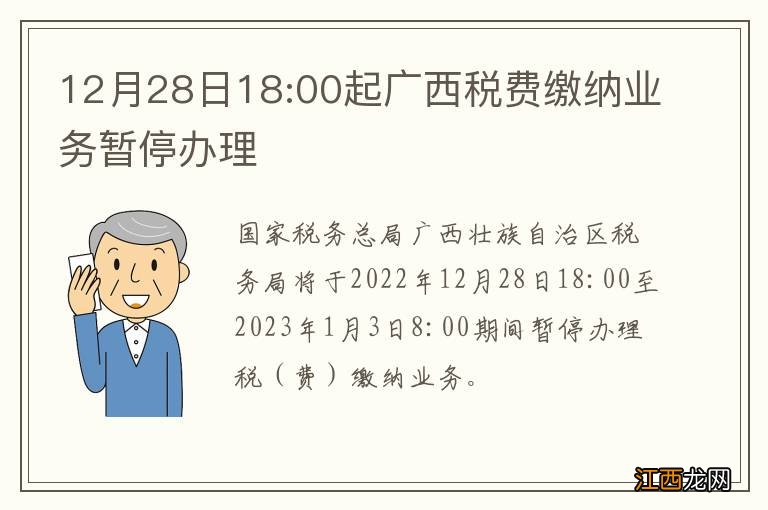 12月28日18:00起广西税费缴纳业务暂停办理