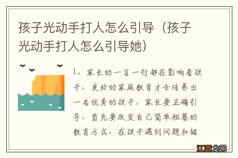 孩子光动手打人怎么引导她 孩子光动手打人怎么引导