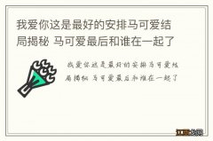 我爱你这是最好的安排马可爱结局揭秘 马可爱最后和谁在一起了