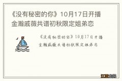 《没有秘密的你》10月17日开播 金瀚戚薇共谱初秋限定姐弟恋