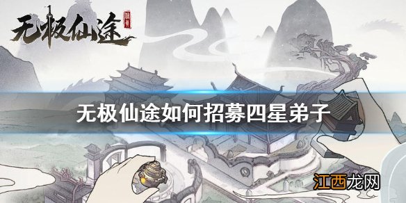 无极仙途如何招募四星弟子 无极仙途四星弟子招募方法