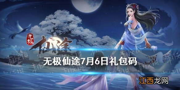 无极仙途7月6日礼包码是什么 无极仙途7月6日礼包码介绍