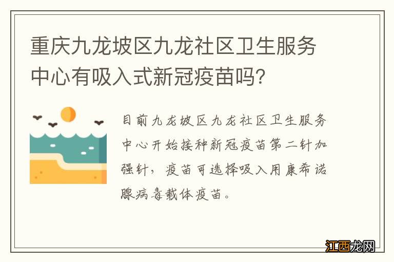 重庆九龙坡区九龙社区卫生服务中心有吸入式新冠疫苗吗？