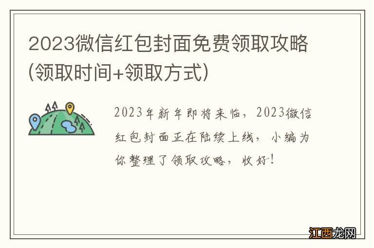 领取时间+领取方式 2023微信红包封面免费领取攻略