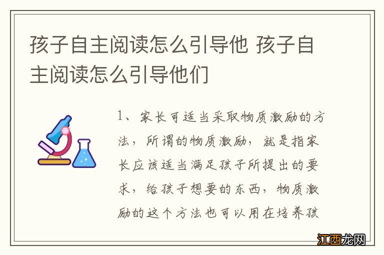 孩子自主阅读怎么引导他 孩子自主阅读怎么引导他们