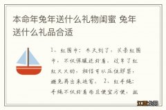 本命年兔年送什么礼物闺蜜 兔年送什么礼品合适