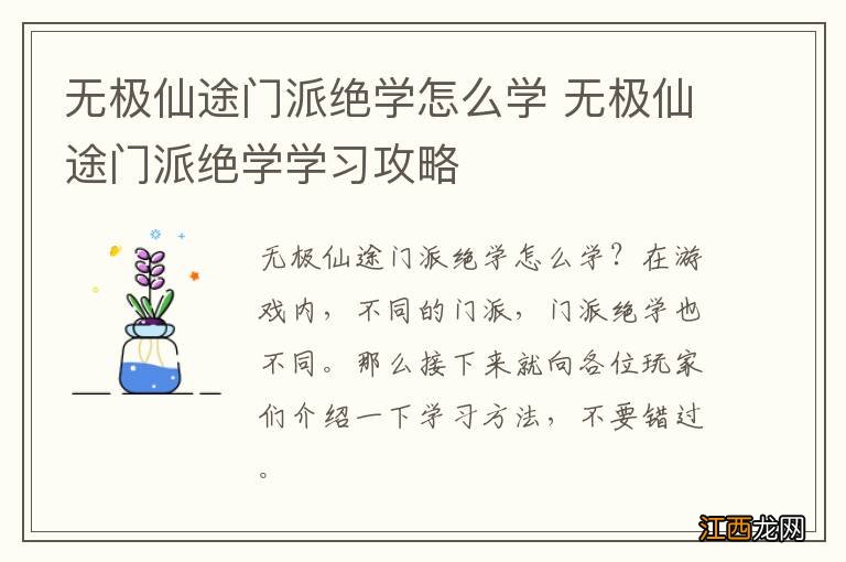 无极仙途门派绝学怎么学 无极仙途门派绝学学习攻略