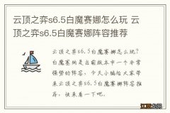 云顶之弈s6.5白魔赛娜怎么玩 云顶之弈s6.5白魔赛娜阵容推荐