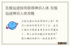 无极仙途如何获得神识入体 无极仙途神识入体攻略