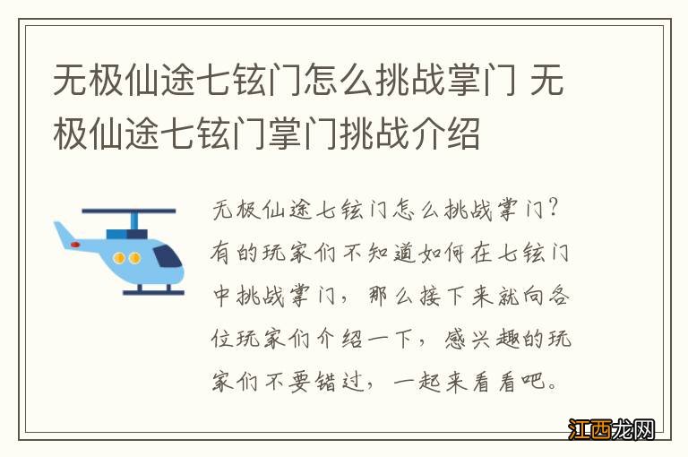 无极仙途七铉门怎么挑战掌门 无极仙途七铉门掌门挑战介绍