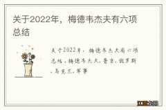 关于2022年，梅德韦杰夫有六项总结