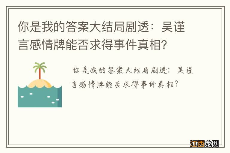 你是我的答案大结局剧透：吴谨言感情牌能否求得事件真相？