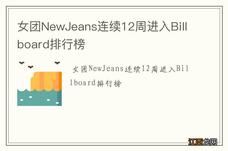 女团NewJeans连续12周进入Billboard排行榜