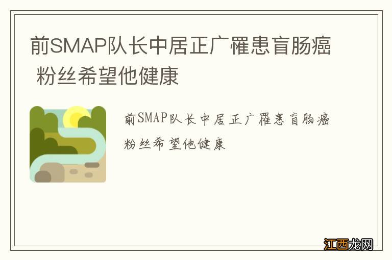 前SMAP队长中居正广罹患盲肠癌 粉丝希望他健康