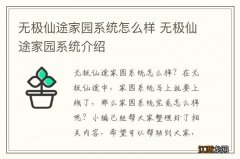 无极仙途家园系统怎么样 无极仙途家园系统介绍