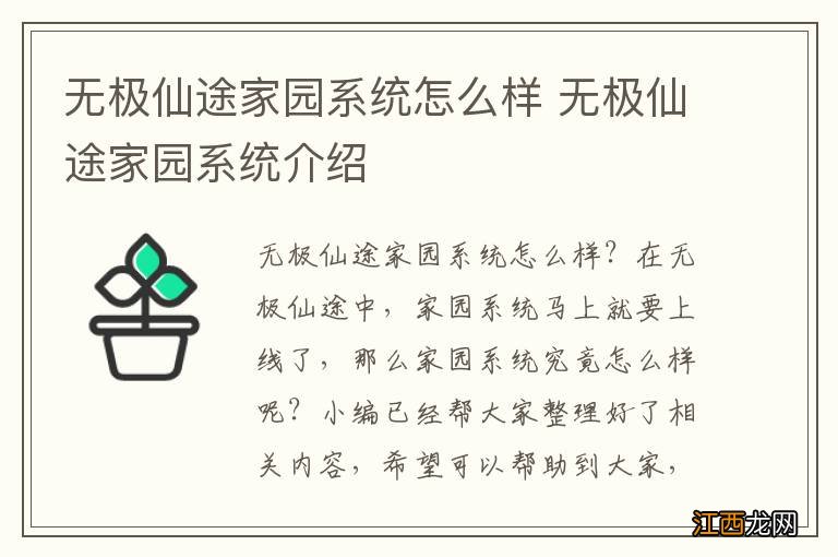 无极仙途家园系统怎么样 无极仙途家园系统介绍