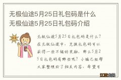 无极仙途5月25日礼包码是什么 无极仙途5月25日礼包码介绍