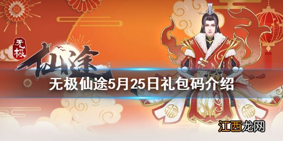 无极仙途5月25日礼包码是什么 无极仙途5月25日礼包码介绍