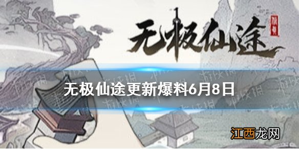 无极仙途更新爆料6月8日 无极仙途新版本内容爆料