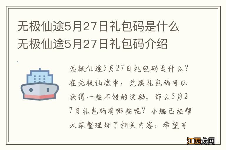 无极仙途5月27日礼包码是什么 无极仙途5月27日礼包码介绍