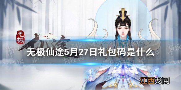 无极仙途5月27日礼包码是什么 无极仙途5月27日礼包码介绍