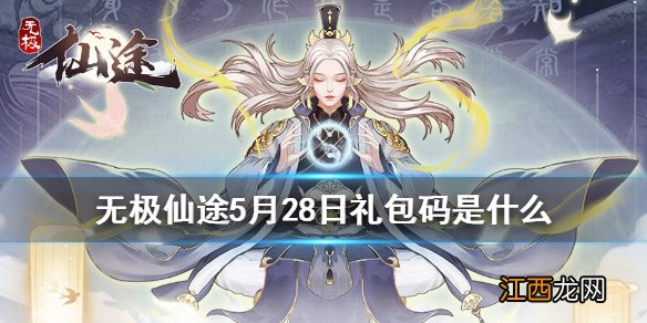 无极仙途5月28日礼包码是什么 无极仙途5月28日礼包码介绍