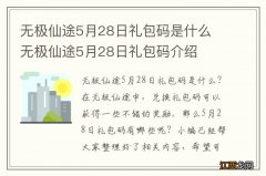 无极仙途5月28日礼包码是什么 无极仙途5月28日礼包码介绍