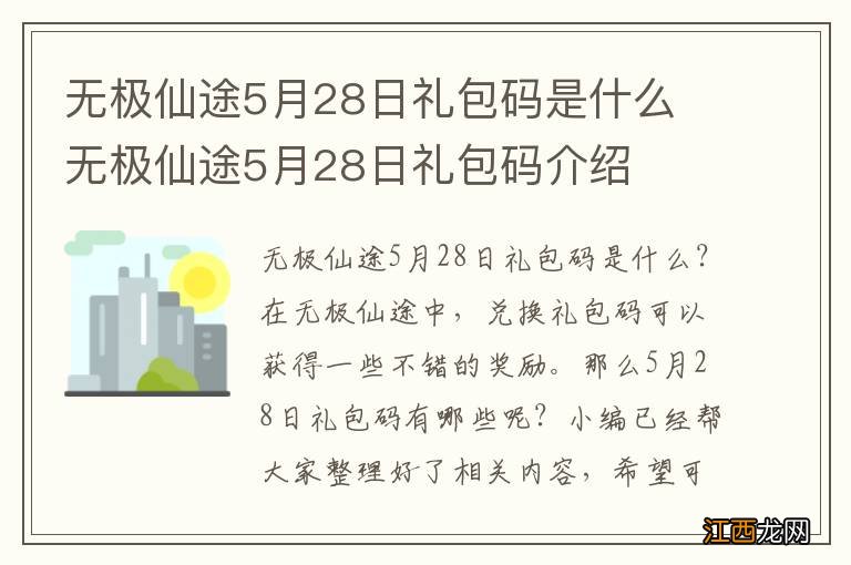 无极仙途5月28日礼包码是什么 无极仙途5月28日礼包码介绍