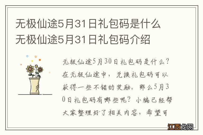 无极仙途5月31日礼包码是什么 无极仙途5月31日礼包码介绍