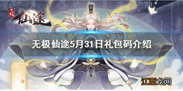 无极仙途5月31日礼包码是什么 无极仙途5月31日礼包码介绍