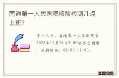 南通第一人民医院核酸检测几点上班？