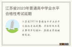 江苏省2023年普通高中学业水平合格性考试延期