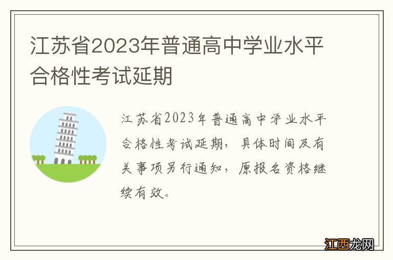 江苏省2023年普通高中学业水平合格性考试延期