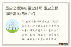 重启之极海听雷全结局 重启之极海听雷全结局介绍