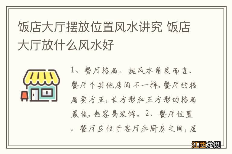 饭店大厅摆放位置风水讲究 饭店大厅放什么风水好