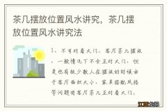 茶几摆放位置风水讲究，茶几摆放位置风水讲究法