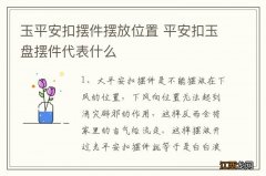 玉平安扣摆件摆放位置 平安扣玉盘摆件代表什么