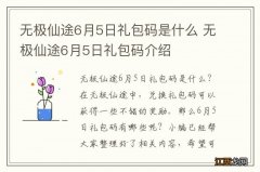 无极仙途6月5日礼包码是什么 无极仙途6月5日礼包码介绍