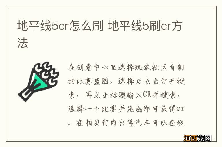 地平线5cr怎么刷 地平线5刷cr方法