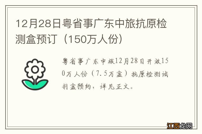 150万人份 12月28日粤省事广东中旅抗原检测盒预订