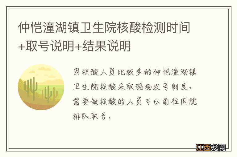 仲恺潼湖镇卫生院核酸检测时间+取号说明+结果说明