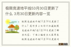 极限竞速地平线53月30日更新了什么 3月30日更新内容一览