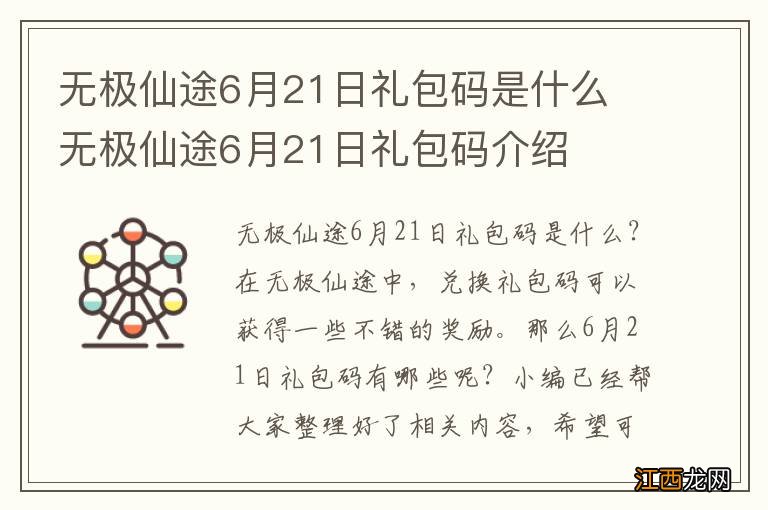 无极仙途6月21日礼包码是什么 无极仙途6月21日礼包码介绍