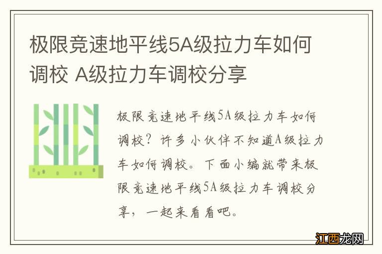 极限竞速地平线5A级拉力车如何调校 A级拉力车调校分享