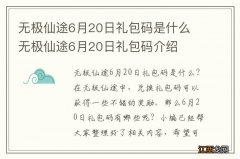 无极仙途6月20日礼包码是什么 无极仙途6月20日礼包码介绍