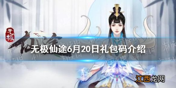 无极仙途6月20日礼包码是什么 无极仙途6月20日礼包码介绍