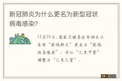 新冠肺炎为什么更名为新型冠状病毒感染？